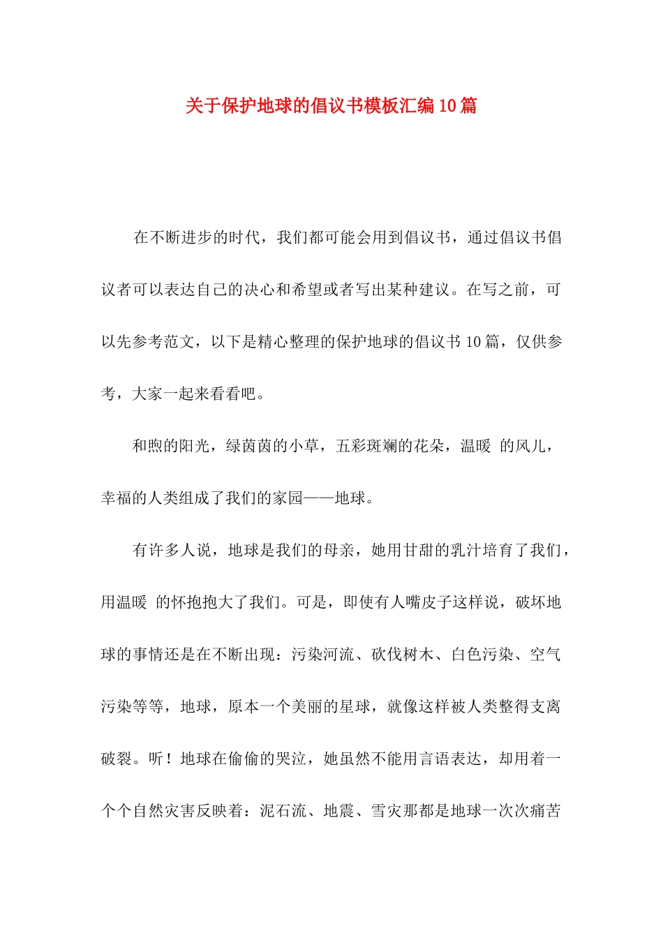 关于保护地球的倡议书模板汇编10篇_第1页
