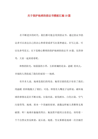 关于保护地球的倡议书模板汇编10篇