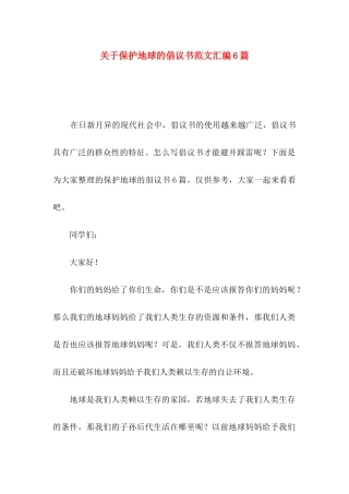 关于保护地球的倡议书范文汇编6篇