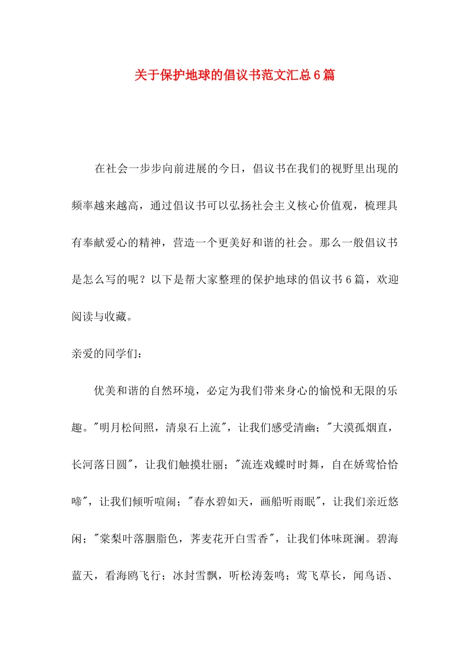 关于保护地球的倡议书范文汇总6篇_第1页