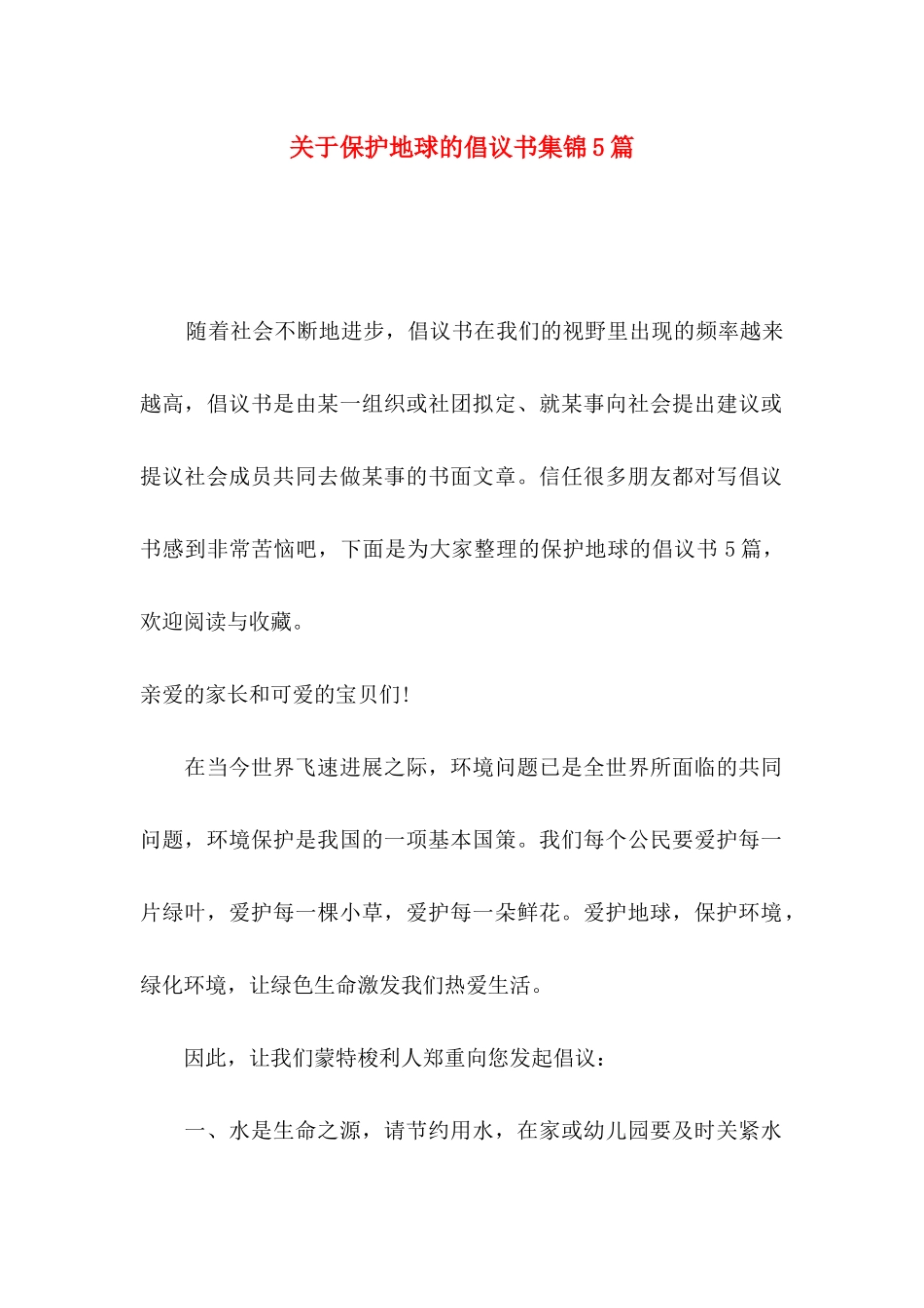 关于保护地球的倡议书集锦5篇_第1页