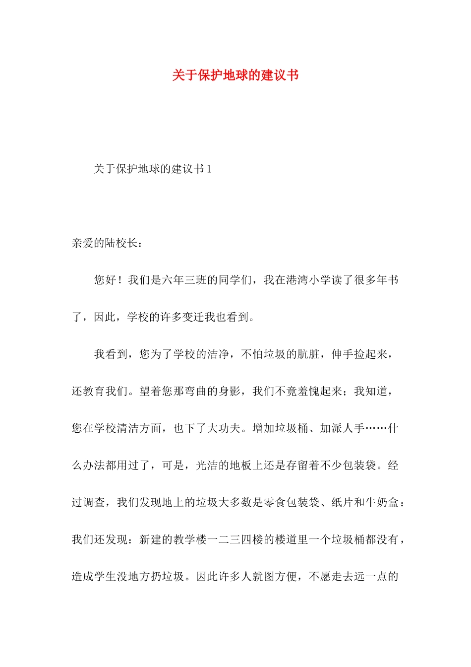 关于保护地球的建议书 (3)_第1页