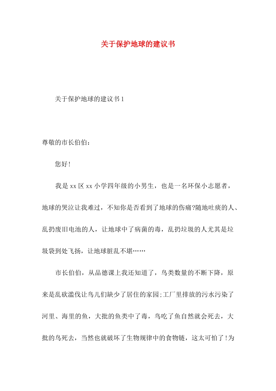 关于保护地球的建议书 (2)_第1页