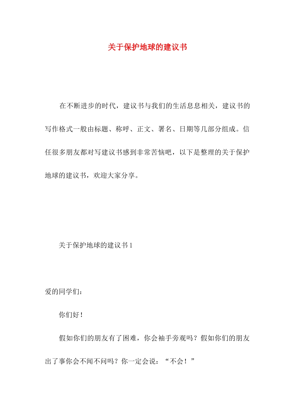 关于保护地球的建议书 _第1页