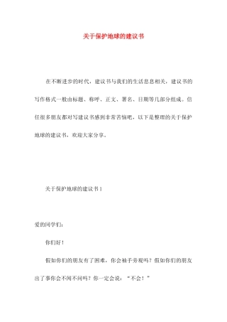 关于保护地球的建议书 
