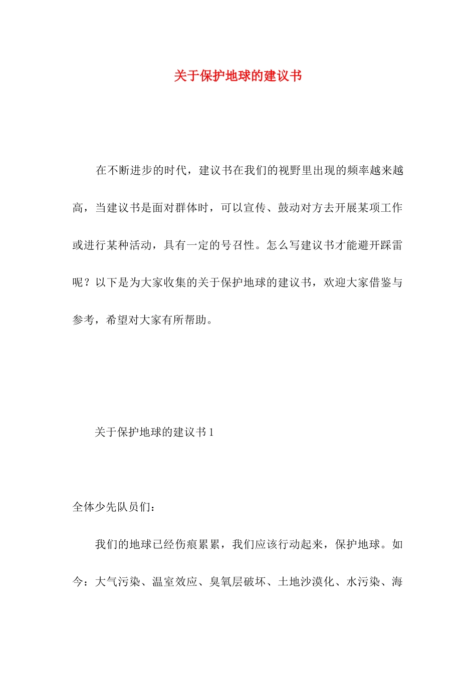 关于保护地球的建议书 (4)_第1页