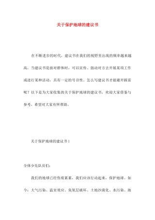 关于保护地球的建议书 (4)