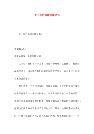 关于保护地球的建议书