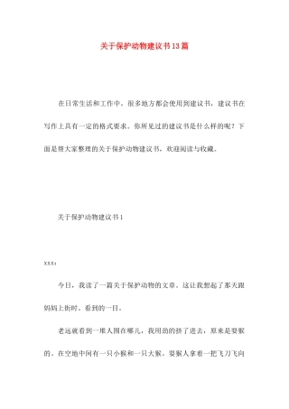 关于保护动物建议书13篇