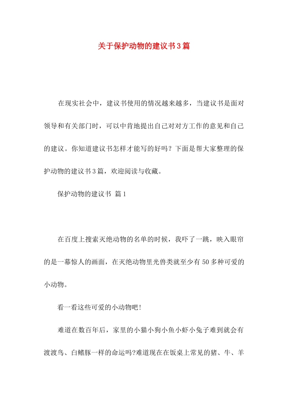 关于保护动物的建议书3篇_第1页