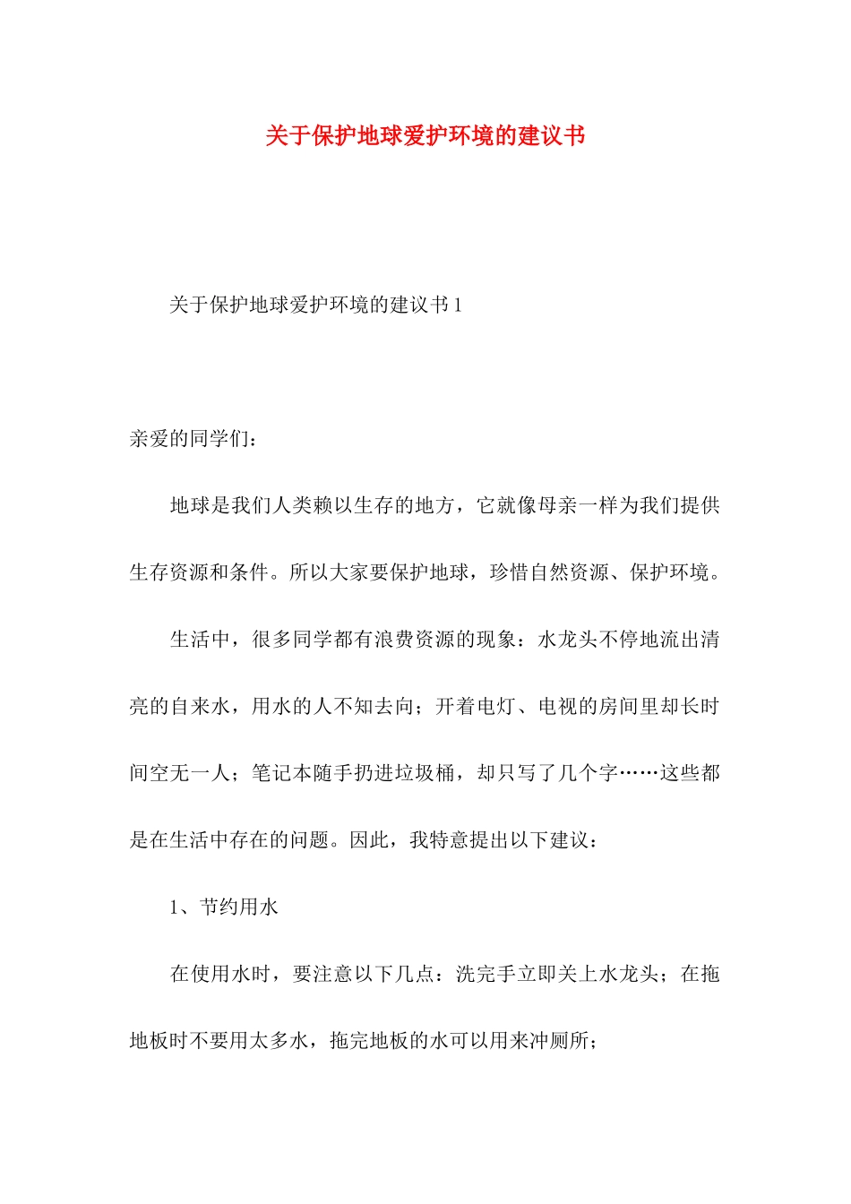 关于保护地球爱护环境的建议书_第1页