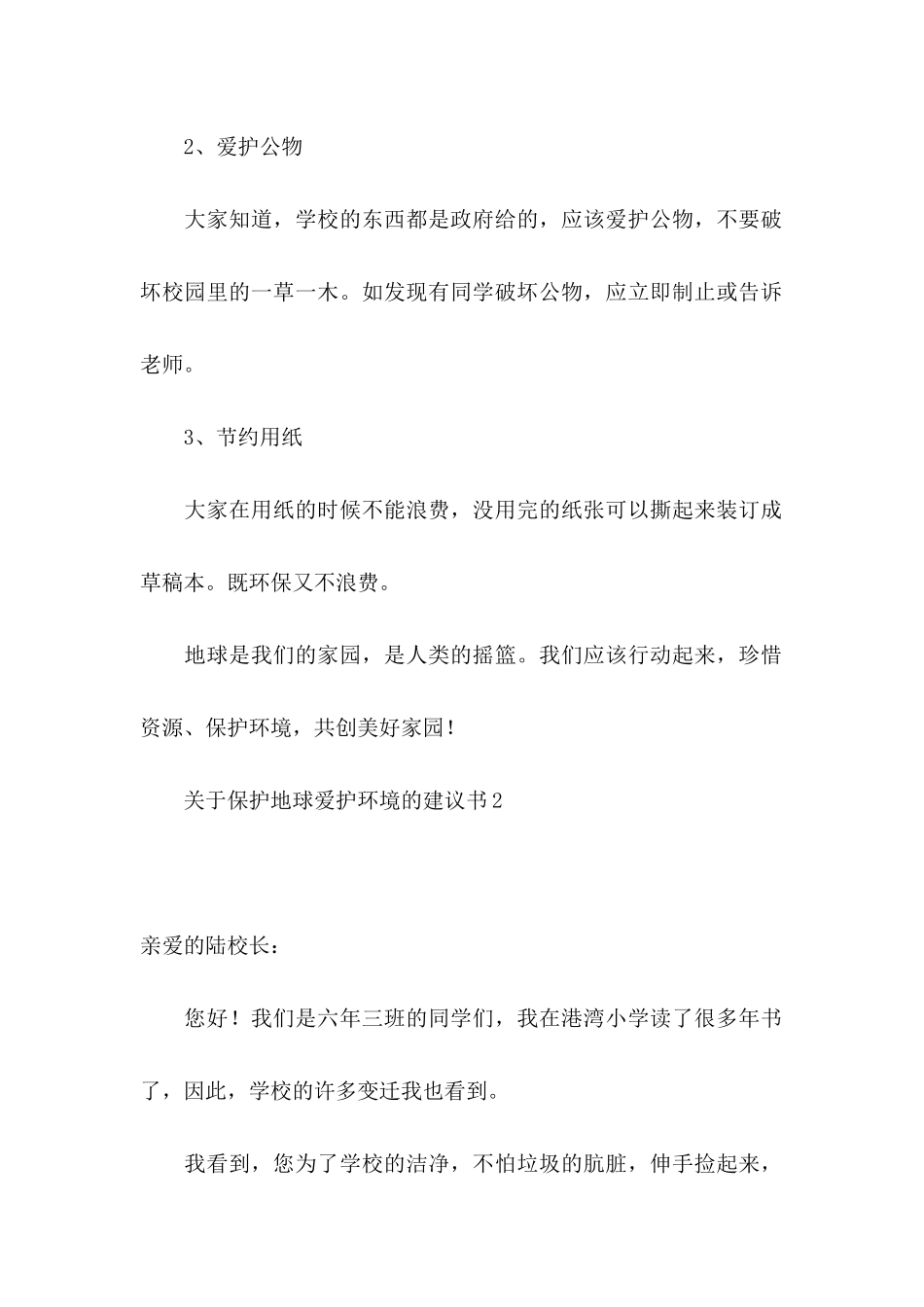 关于保护地球爱护环境的建议书_第2页