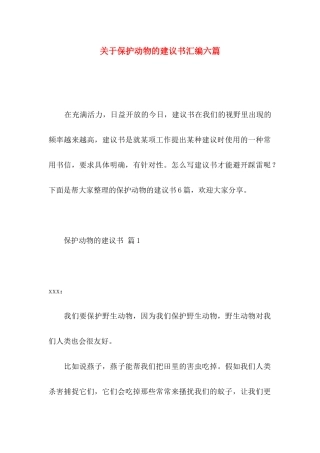 关于保护动物的建议书汇编六篇