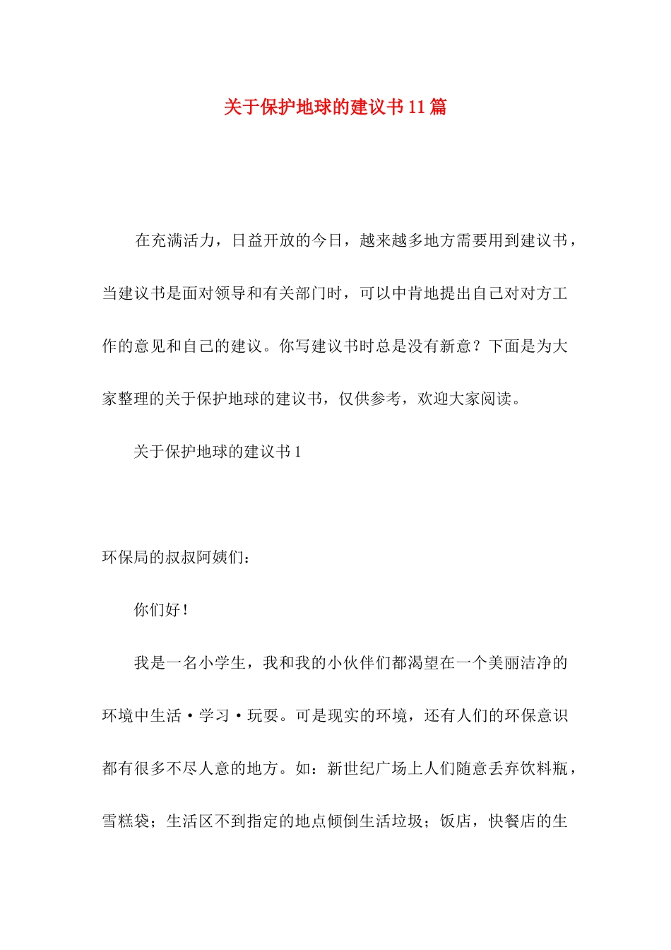 关于保护地球的建议书11篇_第1页
