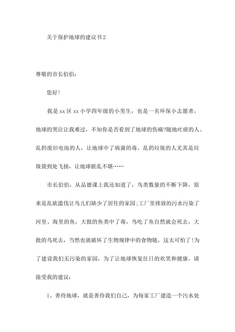 关于保护地球的建议书11篇 _第3页