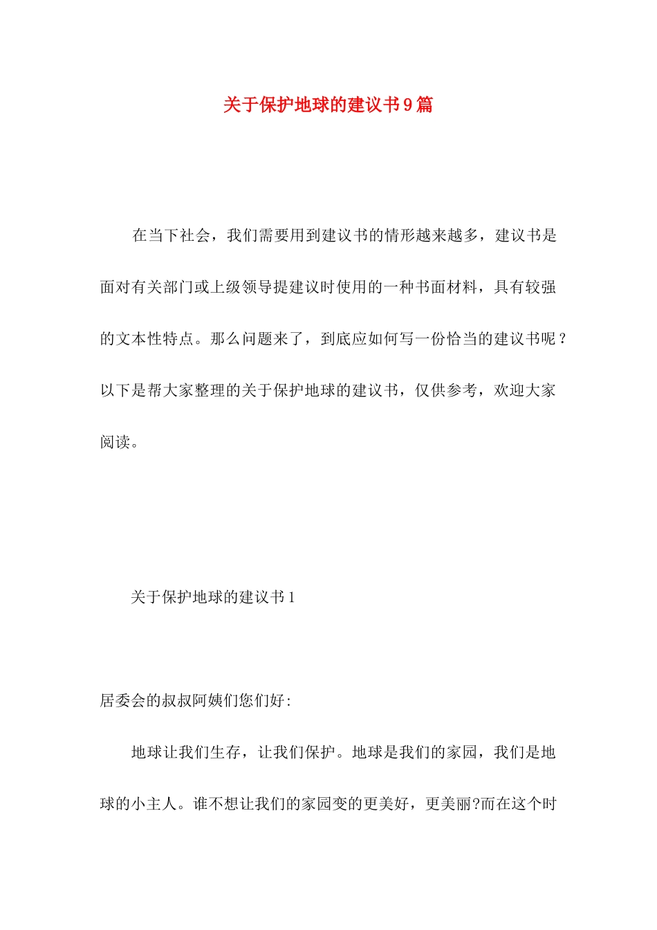 关于保护地球的建议书9篇_第1页