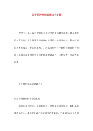 关于保护地球的建议书9篇