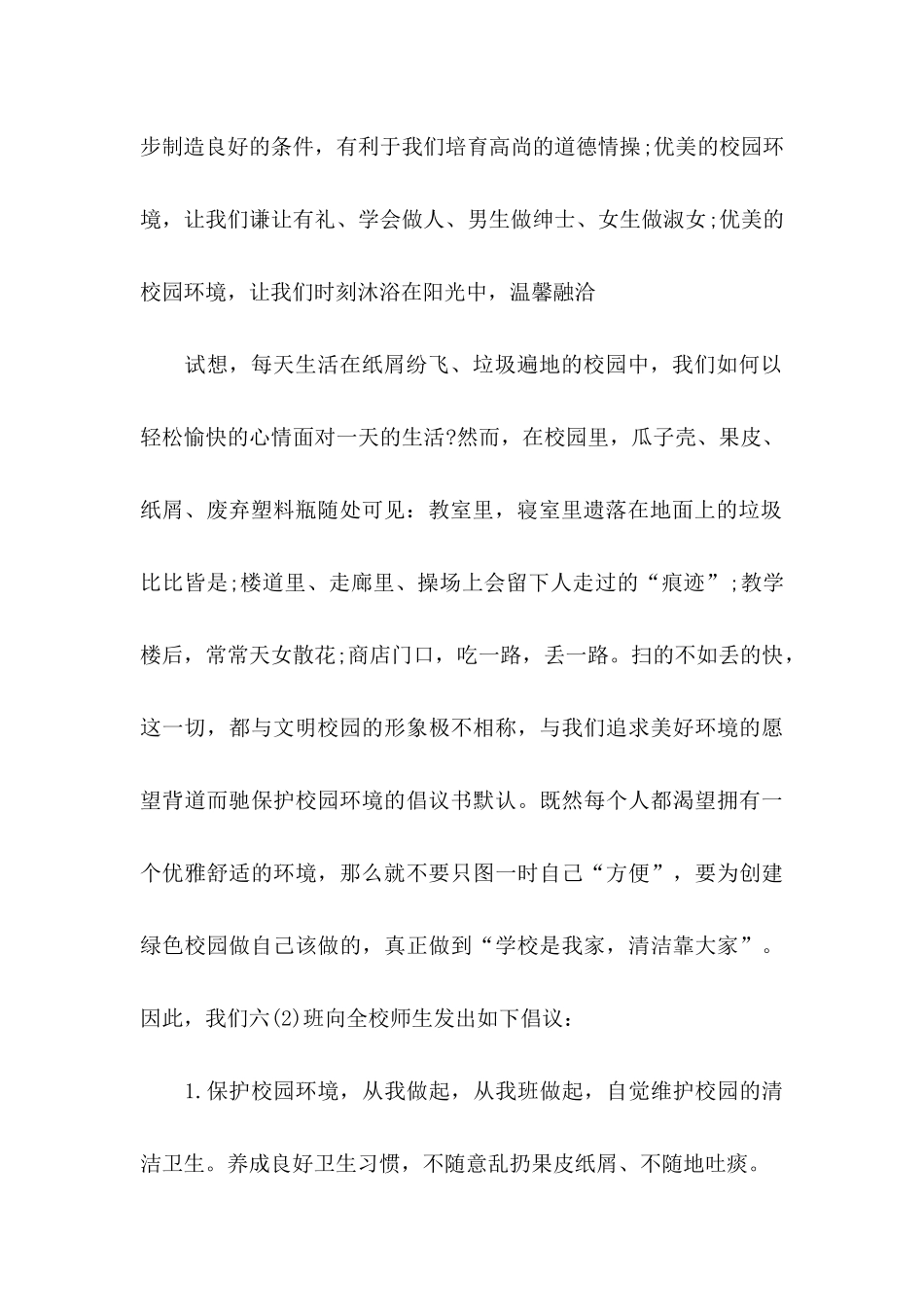 关于保护校园环境的倡议书4篇_第2页