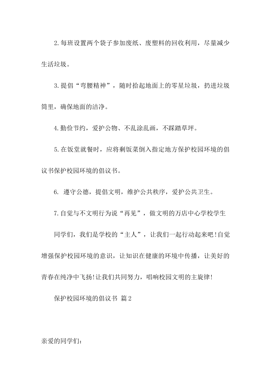 关于保护校园环境的倡议书4篇_第3页