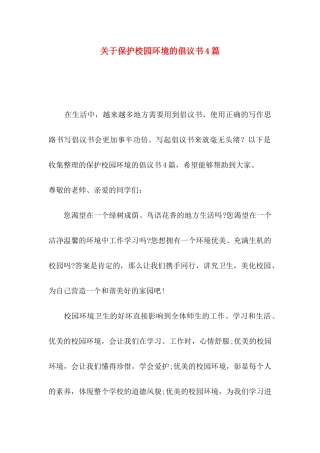 关于保护校园环境的倡议书4篇
