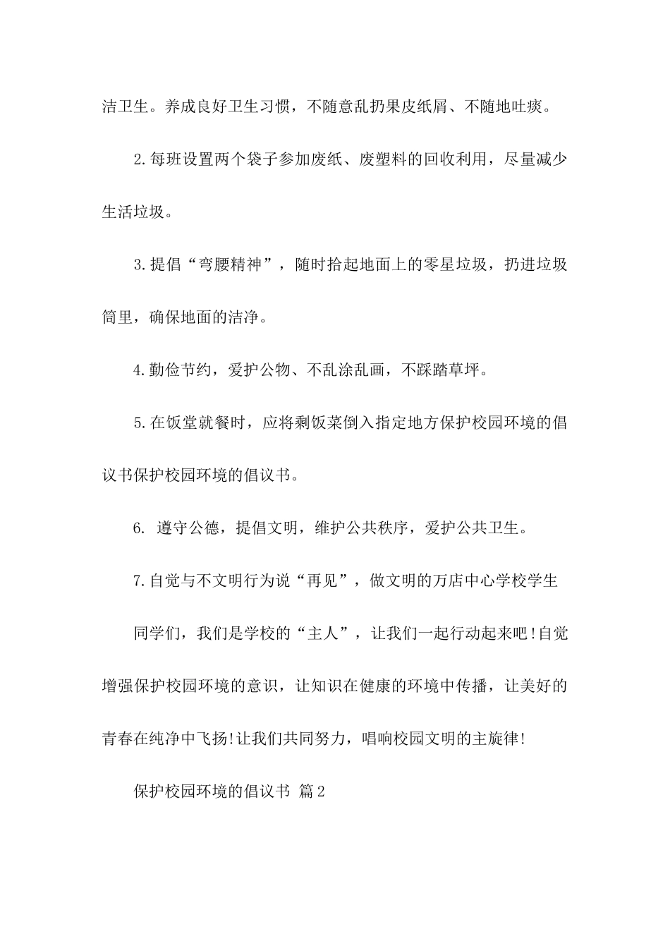 关于保护校园环境的倡议书8篇_第3页