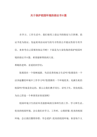 关于保护校园环境的倡议书8篇