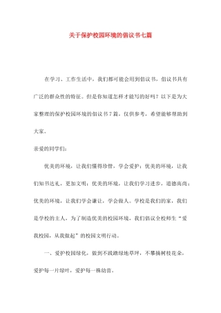 关于保护校园环境的倡议书七篇