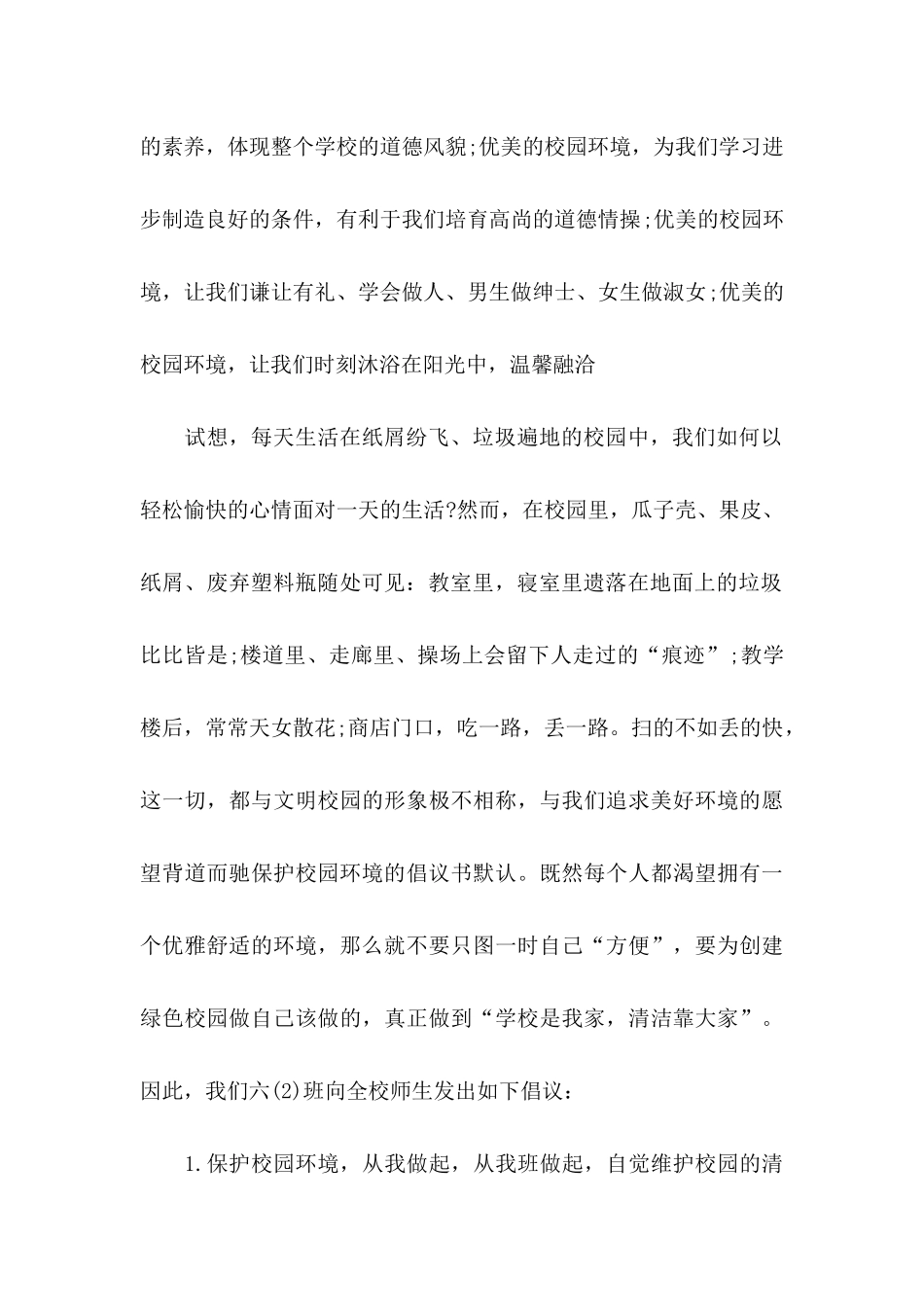 关于保护校园环境的倡议书合集六篇_第2页