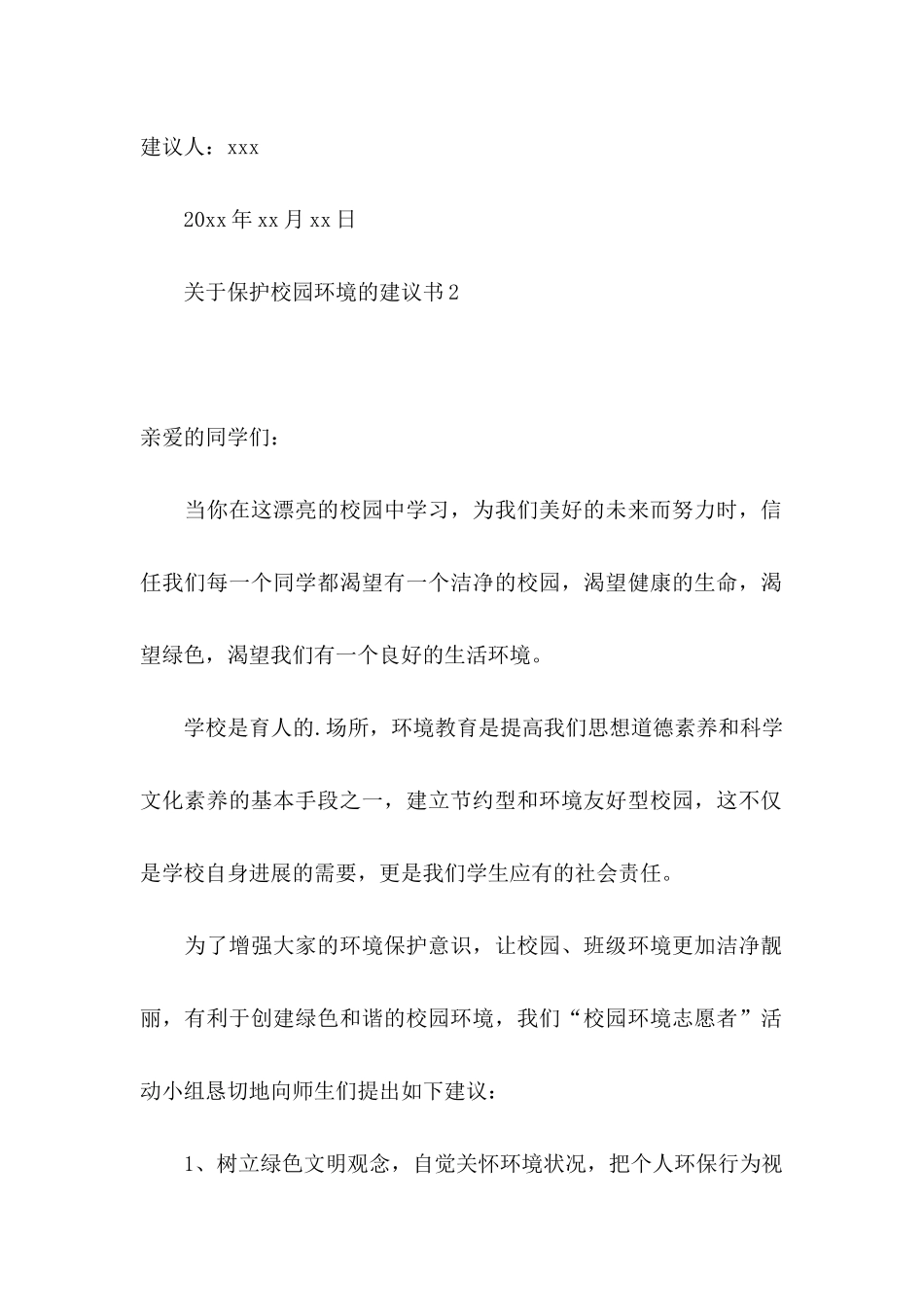 关于保护校园环境的建议书 (2)_第2页