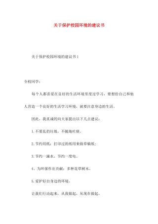 关于保护校园环境的建议书 (2)