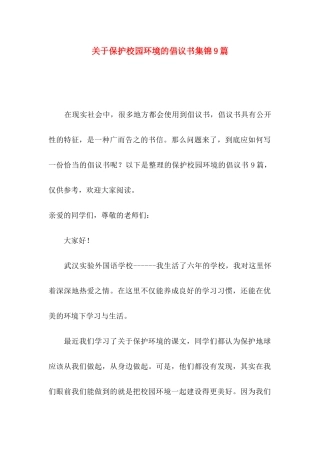 关于保护校园环境的倡议书集锦9篇