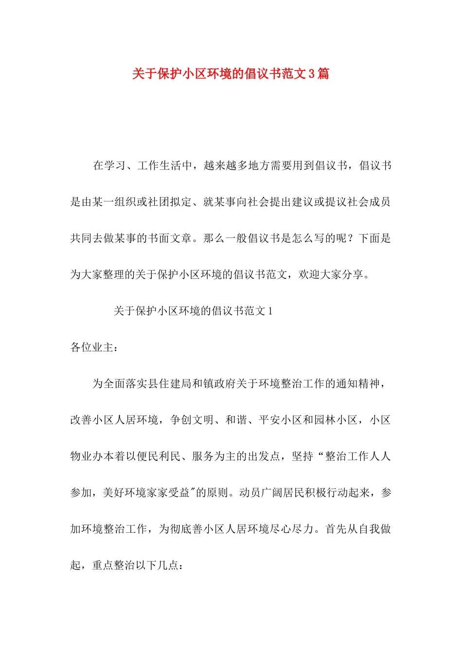 关于保护小区环境的倡议书范文3篇_第1页