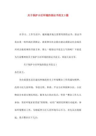 关于保护小区环境的倡议书范文3篇