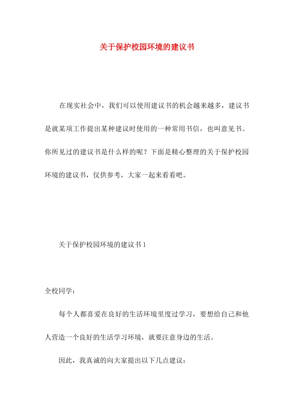 关于保护校园环境的建议书 _第1页