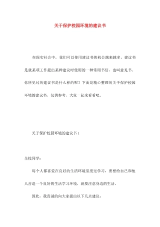 关于保护校园环境的建议书 