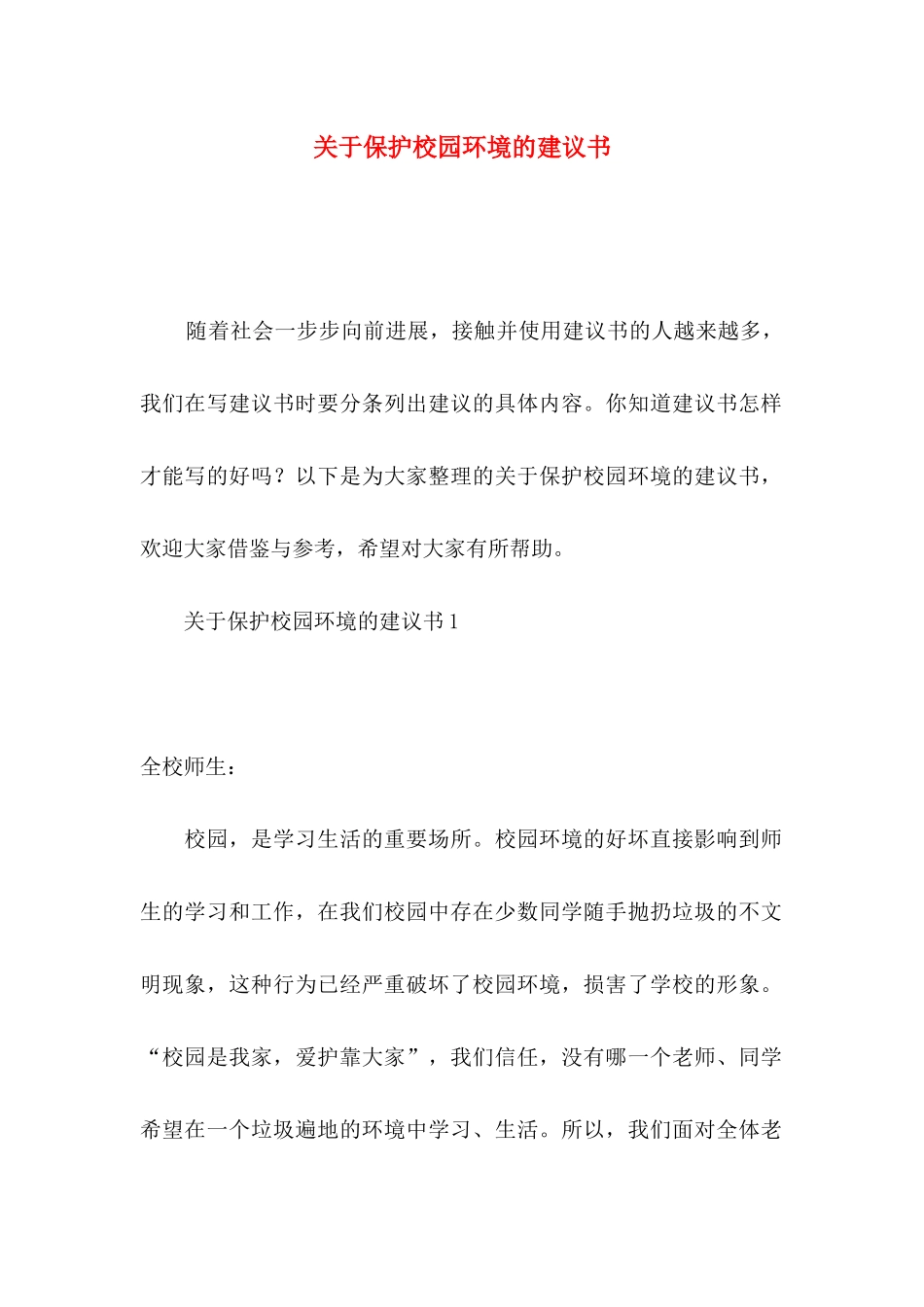 关于保护校园环境的建议书_第1页