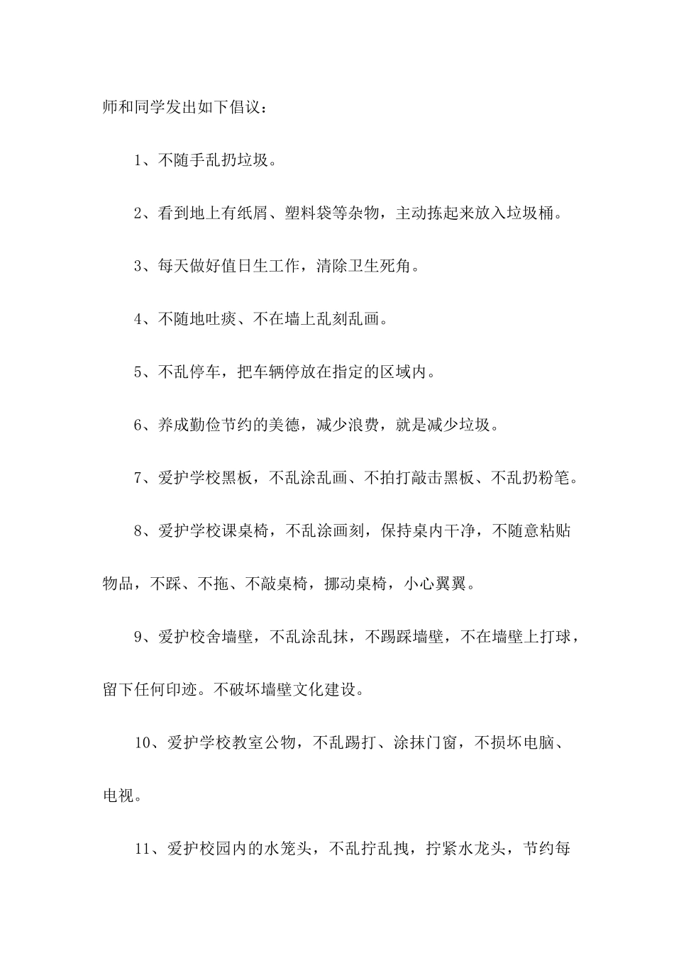 关于保护校园环境的建议书_第2页