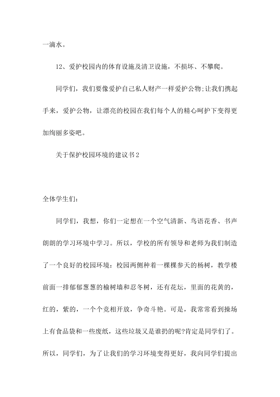 关于保护校园环境的建议书_第3页