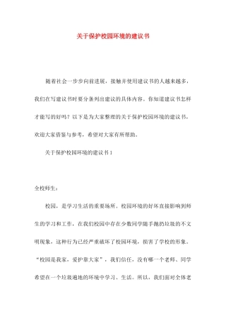 关于保护校园环境的建议书