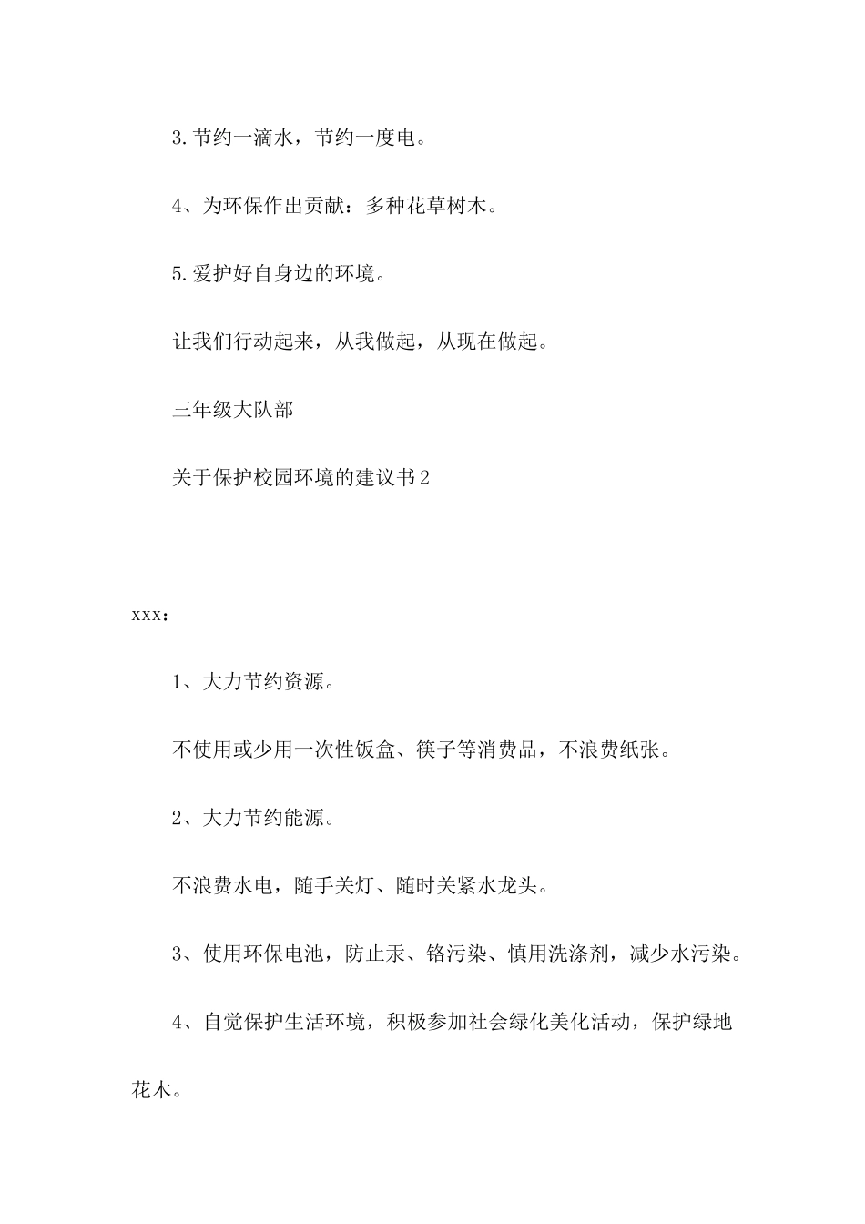 关于保护校园环境的建议书5篇_第2页
