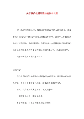 关于保护校园环境的建议书5篇