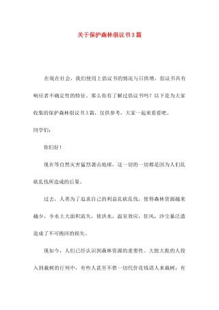 关于保护森林倡议书3篇