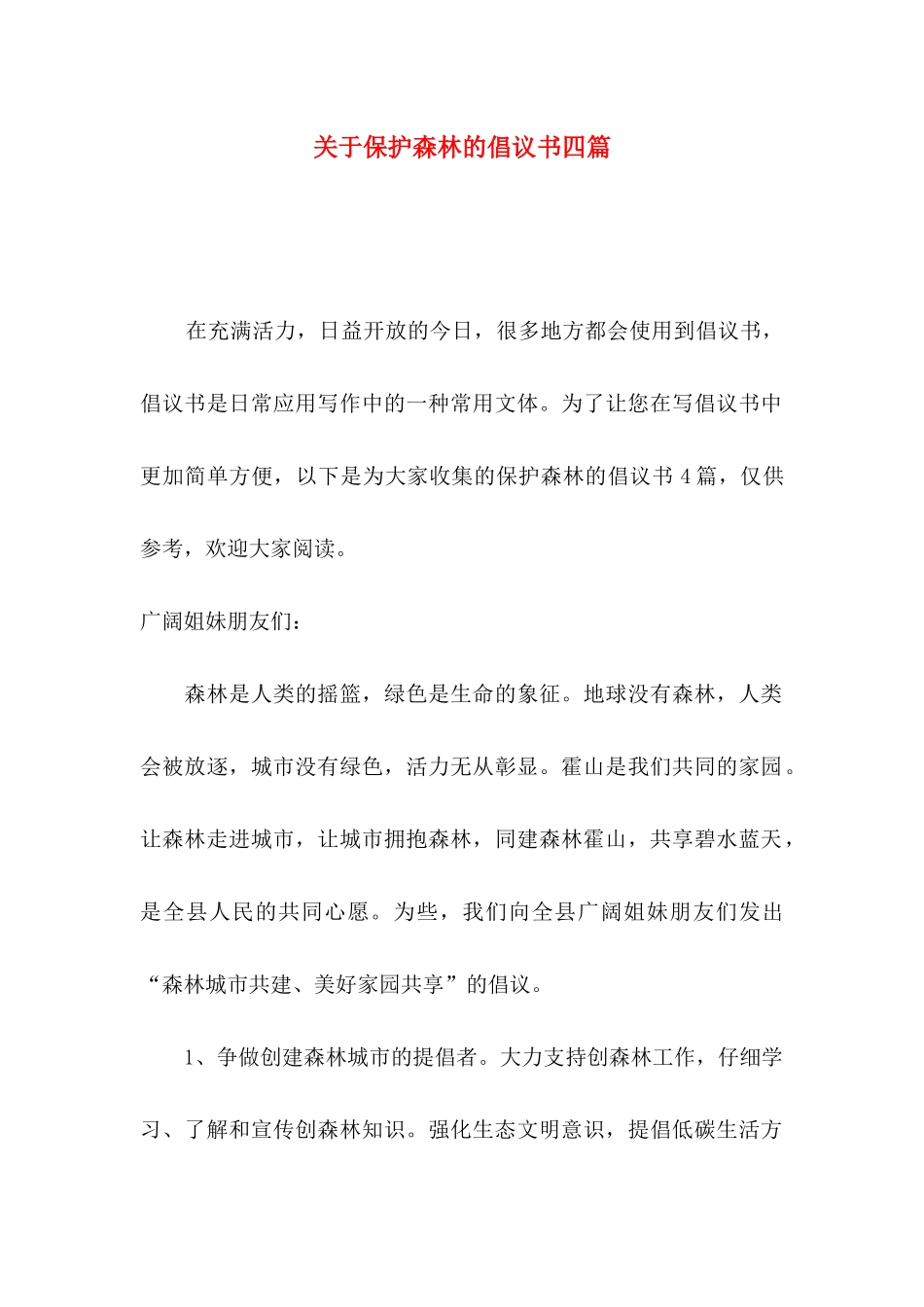 关于保护森林的倡议书四篇_第1页