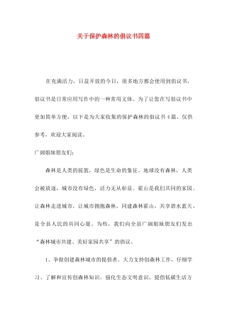关于保护森林的倡议书四篇