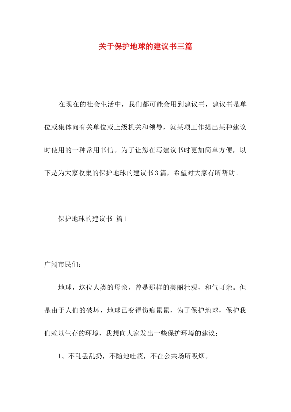 关于保护地球的建议书三篇_第1页