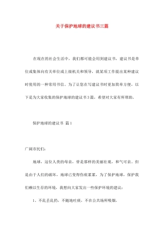 关于保护地球的建议书三篇