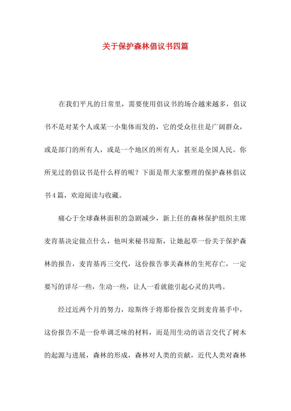 关于保护森林倡议书四篇_第1页