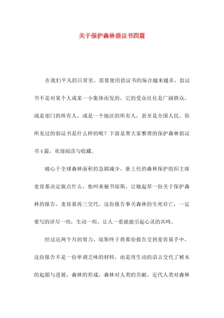 关于保护森林倡议书四篇