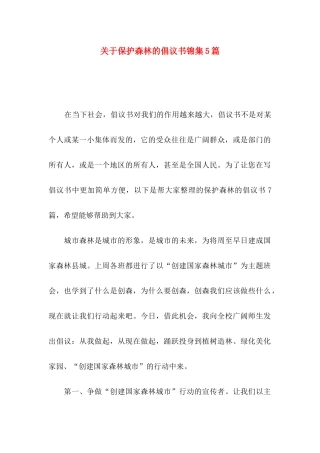 关于保护森林的倡议书锦集5篇