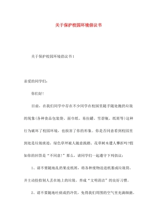关于保护校园环境倡议书